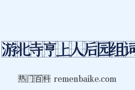 游北寺亨上人后园组词是什么意思的图片
